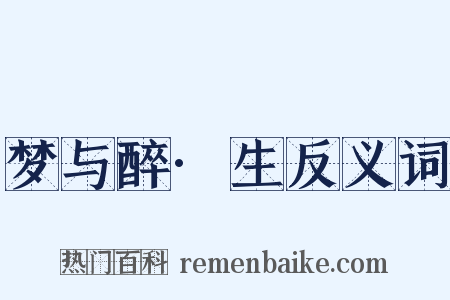 梦与醉·生反义词是什么意思的图片